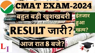 CMAT EXAM2024 RESULT OUTCMAT2024 RESULT OUTCMAT EXAM2024 RESULT OUT TODAYCMAT EXAM RESULT [upl. by Dray102]