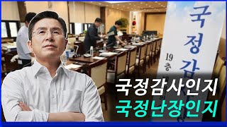 황교안TV 국정감사인지 국정난장인지 10월 9일 [upl. by Silra]