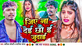 VIDEO  Jiye Na Dei Chho E Judai  BanshidharChaudhary Bewafai Song 2023  Shaniya Sangam  BNS [upl. by Cann652]