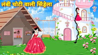 लंबी चोटी वाली सिंड्रेला की कहानी 👠 Cinderella story hindi  jadui kahani  kahaniya [upl. by Sonny798]