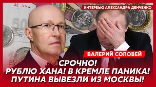 Соловей Смертельная болезнь двойника Путина переговоры заморозка вкладов и счетов россиян [upl. by Lenrow]