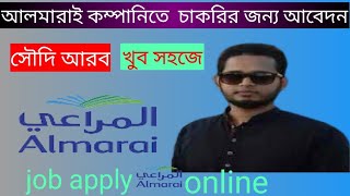 সৌদি আরব আলমারাই কম্পানিতে চাকরির জন্য আবেদন job almarai company apply saudi arabia [upl. by Anoed]