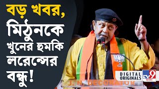 Mithun Chakraborty BJP কেন মিঠুনকে খুনের হুমকি দেওয়া হল  TV9D [upl. by Depoliti]