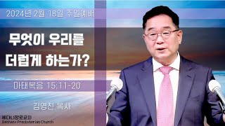 20240218 주일 1100AM 주일 3부예배  워싱턴 베다니장로교회 [upl. by Latif449]