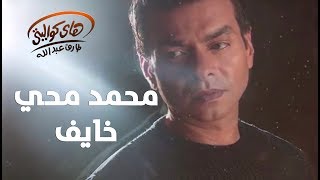 Mohamed Mohy  Khayef  محمد محي  خايف [upl. by Macmahon56]