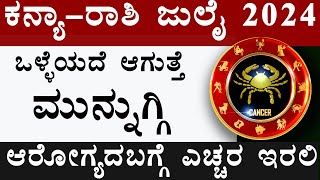 kanya rashi july month 2024 kannada  july tingala kanya rashi bhavishya  kanya july 2024 kannada [upl. by Leuqar]