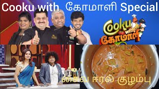 சைவ ஈரல் குழம்பு  Cooku With Comali Special Food  Tamil  Veg Liver Curry by Sujas Samayal [upl. by Corkhill885]