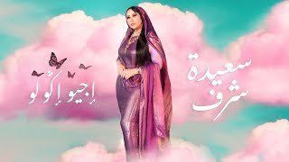 Saida Charaf  Ijiw Igoulou EXCLUSIVE Music Video  سعيدة شرف  إجيو إݣولو فيديو كليب حصري [upl. by Rj]