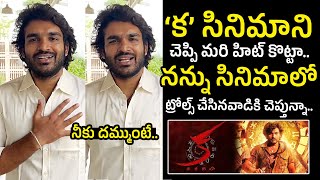 Kiran Abbavaram Strong Counter To His Haters  KA Movie Review  Telugu Varthalu [upl. by Eatnoj261]