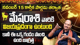 మేషరాశి ఫలితాలు నవంబర్ 2024  November Mesha Rasi Phalalu  Aries Monthly Horoscope  9MaxTv [upl. by Ydorb]