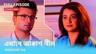 Webisode 238 I Full Episode I আবার দেখুন আপনাদের প্রিয় ধারাবাহিক quotএখানে আকাশ নীল quot [upl. by Enilram]