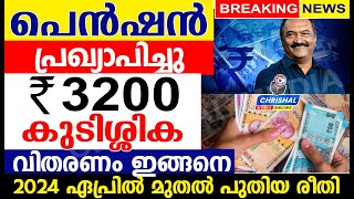 പെൻഷൻ പ്രഖ്യാപിച്ചു 3200 രൂപ കുടിശ്ശിക വിതരണംഏപ്രിൽ മുതൽ പുതിയ രീതിയിൽ  Kerala pension [upl. by Astiram210]