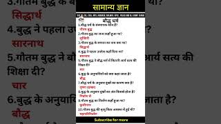 सामान्य ज्ञान  बौद्ध धर्म  Most important GK question  general knowledge  Gk in hindi Gk quiz [upl. by Pan41]