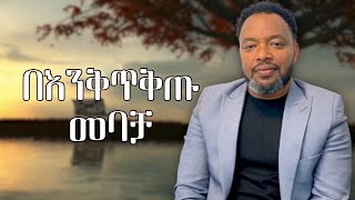 በእንቅጥቅጡ መባቻ  በዕውቀቱ ስዩም በዕውቀቱስዩም bewketuseyoum ethiopia comedy ethiopiancomedy [upl. by Arihsan]