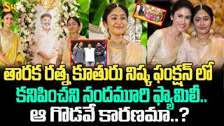 Nandamuri Family Members Missing At Taraka Ratna Daughter Half Saree Function  S4 Media [upl. by Maxie735]