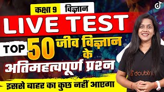 Class 9 Biology Live Test🔥9th Hindi Medium  9th Complete Biology MVVI Objective Questions 2025 [upl. by Esilanna501]