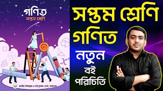 সপ্তম শ্রেণির নতুন গণিত বই পরিচিতি  Class Seven New Math Book Review  Class 7 Math New Book [upl. by Enelyt]