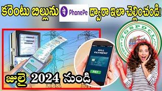 కరెంట్ బిల్ కట్టడం చాలా సులువు  ఫోన్ పే ద్వారా  how to pay electricity bill online [upl. by Karrie732]