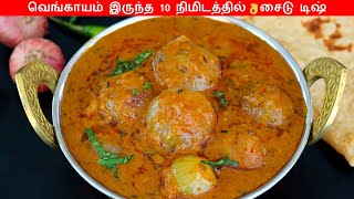 10 நிமிடத்தில் சப்பாத்தி பூரி ஏற்ற சைடு டிஷ்Side dish for chapathipooripulaoOnion Gravy in tamil [upl. by Ydissac842]