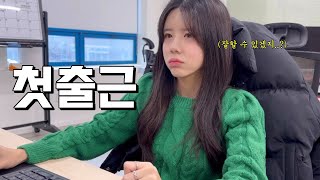 vlog4년 만에 이직  첫출근  아시안컵 8강전 응원  직장인 브이로그  웹디자이너 8년차  사무직 브이로그  맨날 똑같은 일상  출근룩  한남동맛집  먹방 [upl. by Amlet]