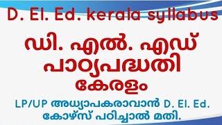 D El Ed Kerala syllabus scert full review by GENIUS INFO EDUTECH [upl. by Ysnil]