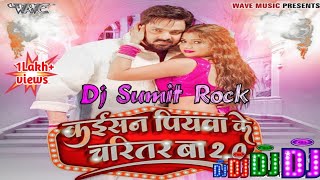 Dj Shailesh Rock pawansingh new song kaisan piyawa ke charitar ba 2 Hard dance mix [upl. by Wolford250]