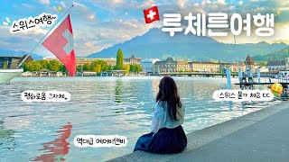 스위스 루체른여행🇨🇭1 프랑스에서 스위스로〰️ 루체른 숙소 추천✨ 후덜덜한 스위스 물가 체감하는중🫠 카펠교 빈사의 사자상 루체른 호수 쌀국수 맛집 유럽여행 브이로그 [upl. by Draw530]