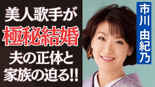 市川由紀乃の極秘結婚や夫の正体と言われる噂に一同驚愕…。美人歌手として「うたかたの女」や「桟橋時雨」で魅せる人気の演歌歌手の家族の絆に涙が零れ落ちた…。 [upl. by Orazio912]