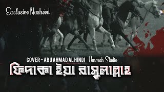 ফিদাকা ইয়া রাসুলাল্লাহ ┇ Cover  Abu Ahmad Al Hindi ┇ Ummah Studio [upl. by Namrac]