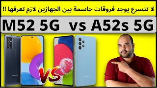 مقارنة هاتف سامسونج A52s 5G مع هاتف سامسونج M52 5G  عجرمي ريفيوز [upl. by Onin]