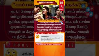 🔴BREAKING  சாய் பல்லவி எங்கமா இருக்க saipallavi amaran sivakarthikeyan phone call [upl. by Reseta]