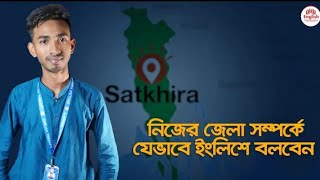 know about the Satkhira District  ❤️ My home district  Niaz Mahmud  Niazs English [upl. by Lambrecht]