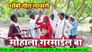 video मुहल्ला गरमाइल बा  New dhobi geet Laydari amp Pakhavaj ke nach program 2023 [upl. by Houlberg]