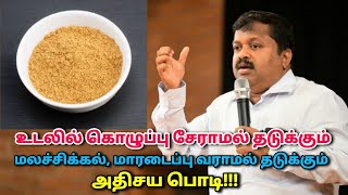 தினம் அரை ஸ்பூன் இந்த பொடியை சாப்பிட்டால் கொழுப்பு கரையும்மலச்சிக்கல்மாரடைப்பு வராது DrSivaraman [upl. by Taddeo178]