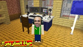 ماين كرافت  حياة الستريمر  Minecraft  🔥💻 [upl. by Bruning]