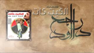 Rageh Daoud  Sound Track of El Ketkat Movie [upl. by Eanej108]