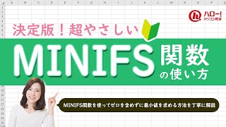 MINIFS関数を使ってゼロを含めずに最小値を求めよう！｜業務効率UP！パソコン時短スキル講座 [upl. by Hemphill]