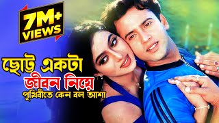 Chotto Ekta Jibon Niye  ছোট্ট একটা জীবন নিয়ে  Riaz amp Shabnur  Premer Tajmohol JFIMovies​ [upl. by Nebuer]