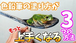 色鉛筆の塗り方が上手くなる3つの方法リアルな絵【初心者必見】 3 Ways to Improve Your Colored Pencil Painting [upl. by Kaela]