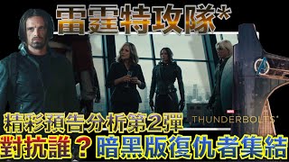 W電影隨便聊雷霆特攻隊Thunderbolts預告分析第2彈 [upl. by Aistek]