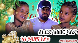 ሕዚ ይሓይሽ። ዳይፐር እንታይ እዩ ፃንሒት በዓል ምስ ተፍታዊት ህፃን ስጦታህያብpart 9 [upl. by Feenah]