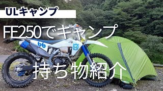 【Husqvarna FE250】キャンプの持ち物 [upl. by Hayyikaz]