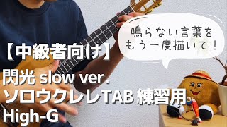 【Slow ver】閃光 Senkou の TAB を練習しやすいようにゆっくりにしてみた！ [upl. by Ativel]