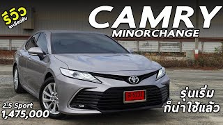 รีวิวเจาะลึก New Toyota Camry 25 Sport ตัวเริ่ม 1475 ล้าน น่าเล่นมั้ย ถ้าเทียบ Accord   Drive214 [upl. by Ihcelek]