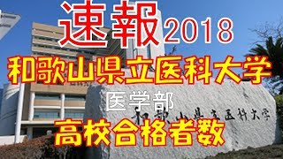 【速報】和歌山県立医科大学 医学部 2018年平成30年 合格者数高校別ランキング [upl. by Tempa]