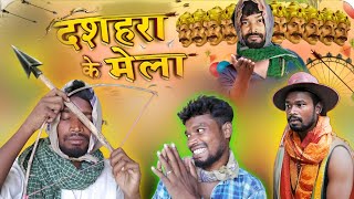 दशहरा के मेला  CG COMEDY  Amlesh Nagesh new cg Comedy Video  By AMLESH NAGESH amp CG KI VINES [upl. by Llennyl]