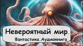 Фантастический мир далекой планеты 🎧 Аудиокнига \ Социальная фантастика \ Юмор [upl. by Etnoved512]