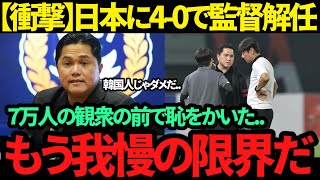 【海外の反応】日本にまさかのquot40quot大敗にインドネシアが韓国人シン・テヨン監督を解任に 「未だに勝利がないのは不満だ」 [upl. by Maurey114]