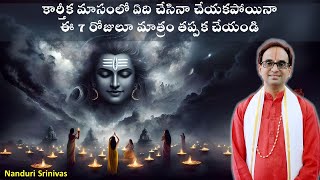 కార్తీకమాసంలో అతి ముఖ్యమైన 7 పండుగలు  Karthika masam 7 most important festivals  Nanduri Srinivas [upl. by Omsare]