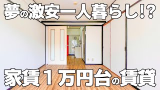 驚き！？家賃１万円台でネット無料の快適すぎる賃貸アパート【一人暮らし：物件紹介】 [upl. by Margalo445]